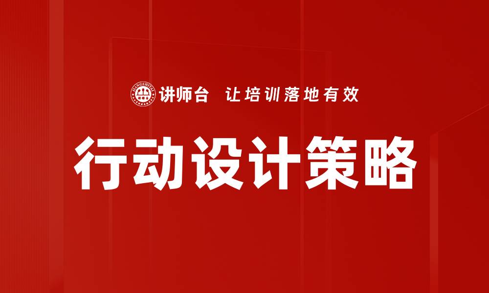 行动设计策略