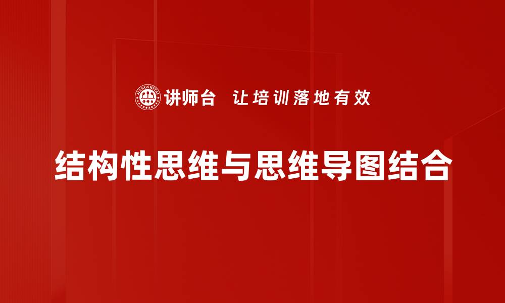 结构性思维与思维导图结合