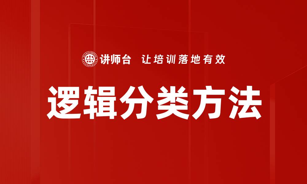 文章深入探讨逻辑分类方法及其应用技巧的缩略图