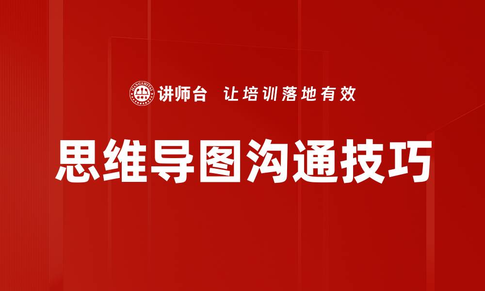 思维导图沟通技巧