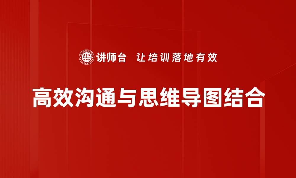 高效沟通与思维导图结合