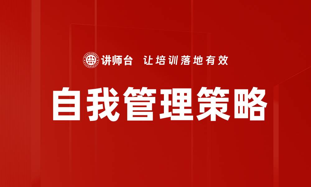 文章有效自我管理策略助你提升生活与工作效率的缩略图