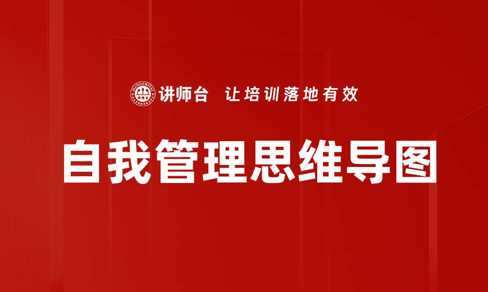 自我管理思维导图