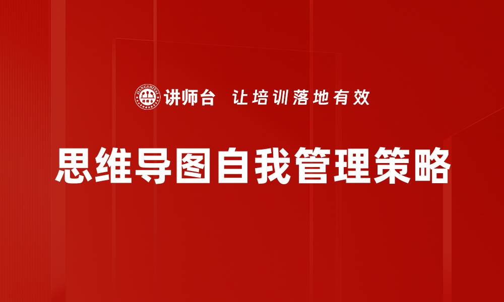 文章提升效率的自我管理策略大全与实用技巧的缩略图