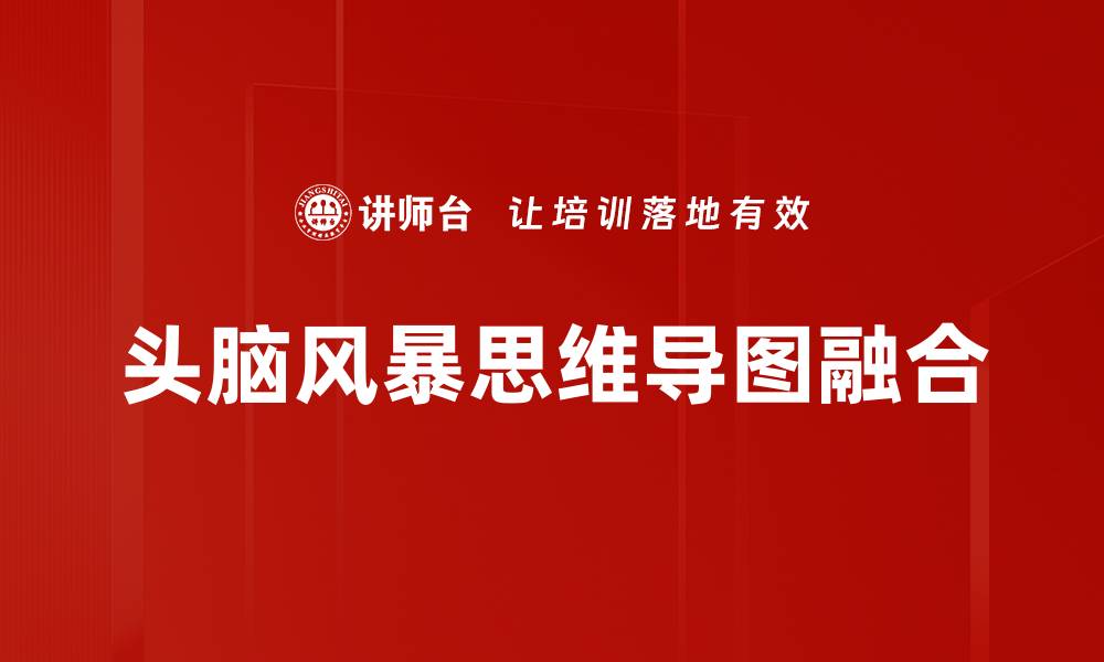 文章高效头脑风暴方法助力创意思维提升的缩略图