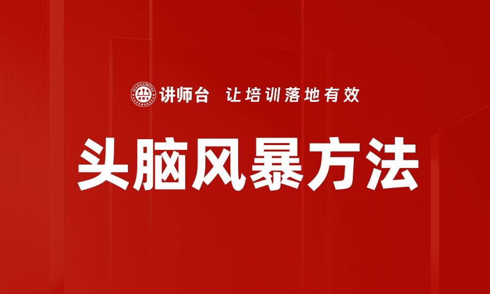 文章头脑风暴方法大全提升创意的有效技巧的缩略图