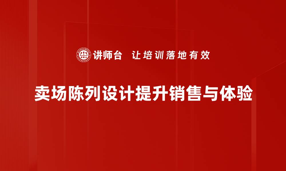 文章提升卖场陈列设计吸引力的五大关键策略的缩略图