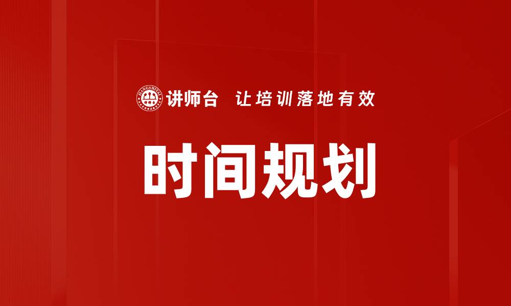 文章有效时间规划技巧，提升个人效率与生活质量的缩略图