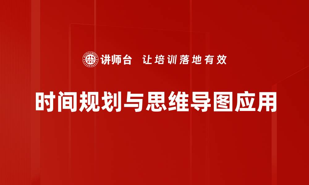 时间规划与思维导图应用