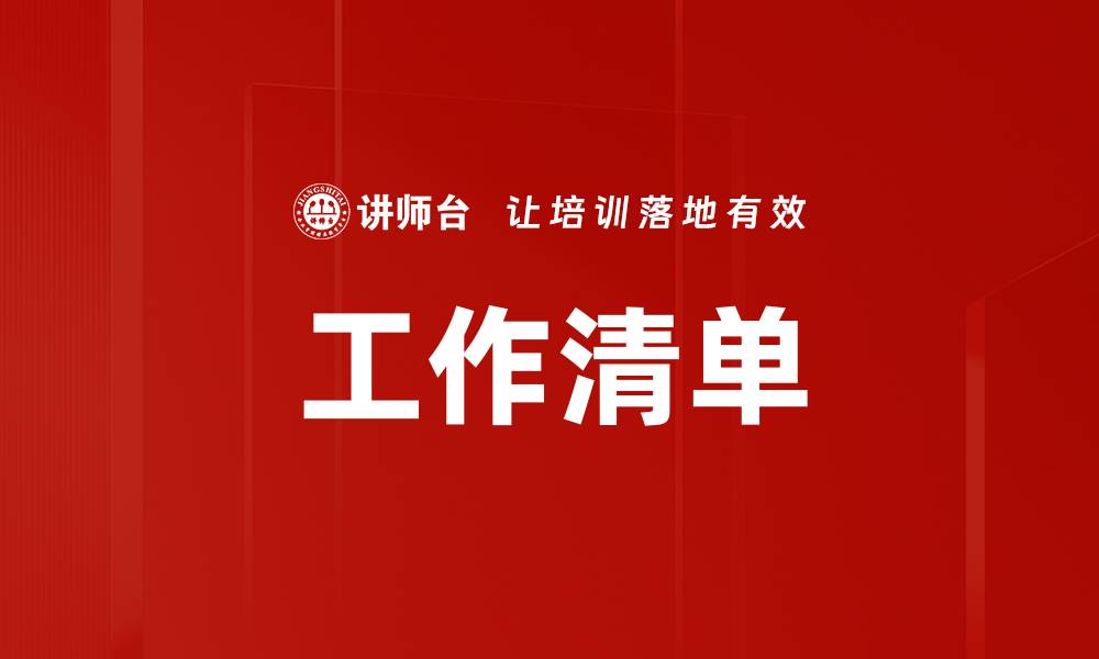 工作清单