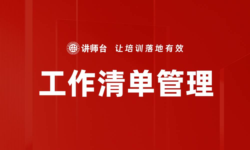 工作清单管理