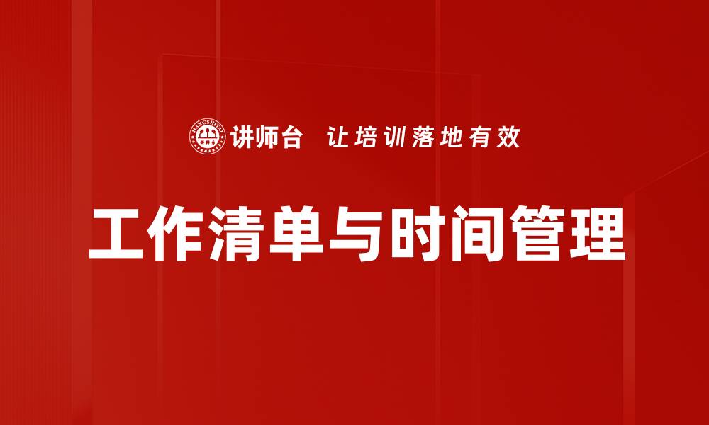 文章提升效率必备：高效工作清单管理技巧分享的缩略图