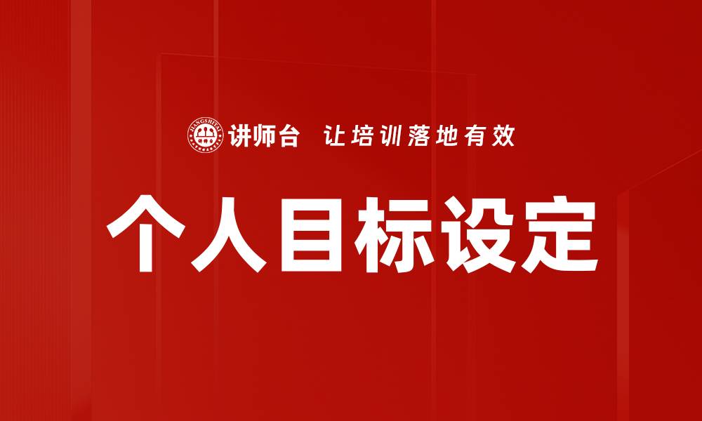 个人目标设定