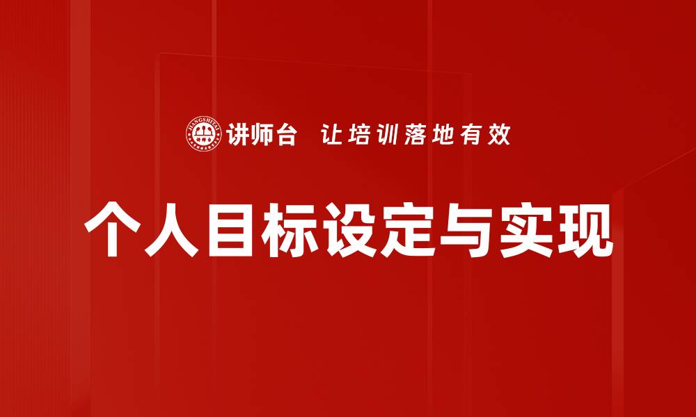 文章制定个人目标的有效策略与实用技巧的缩略图