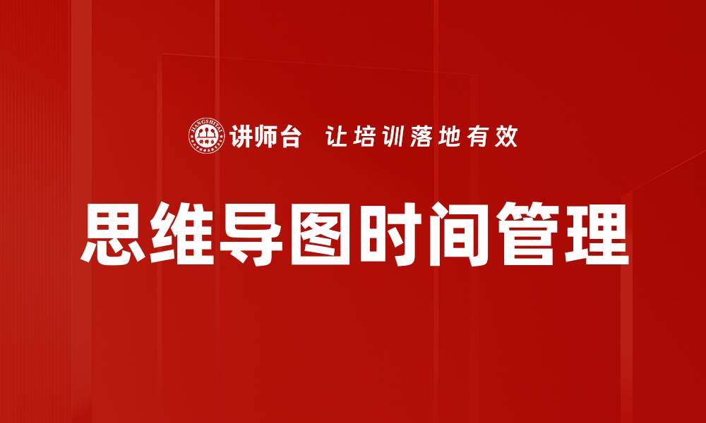思维导图时间管理