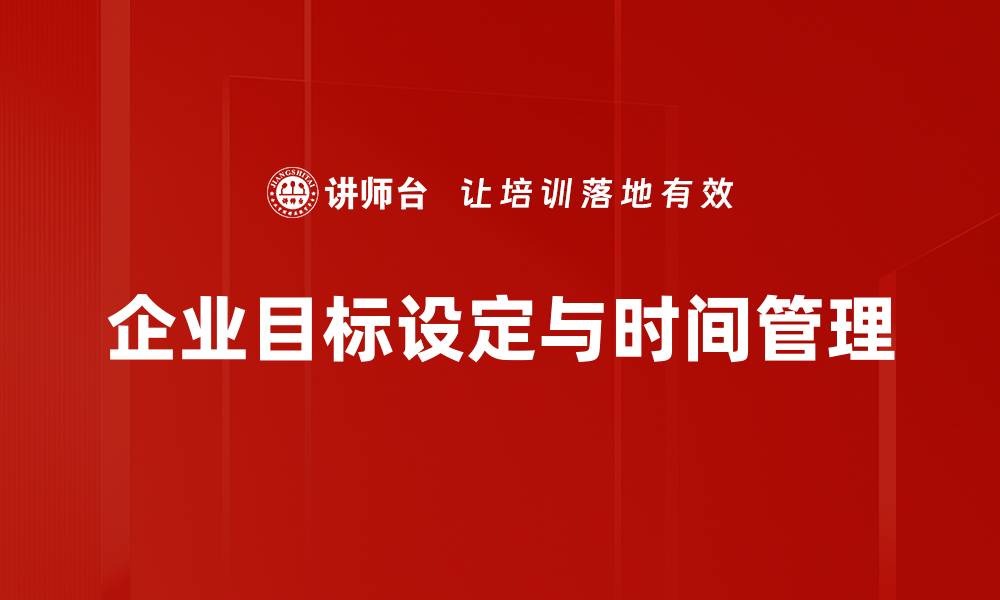 文章企业目标的设定与实现：助力企业快速发展的关键的缩略图