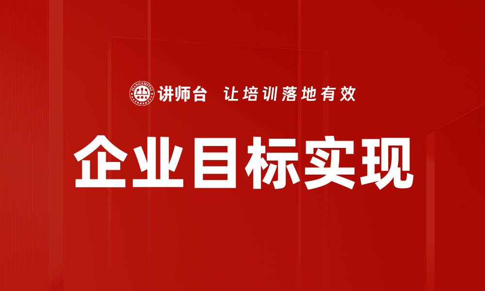 企业目标实现