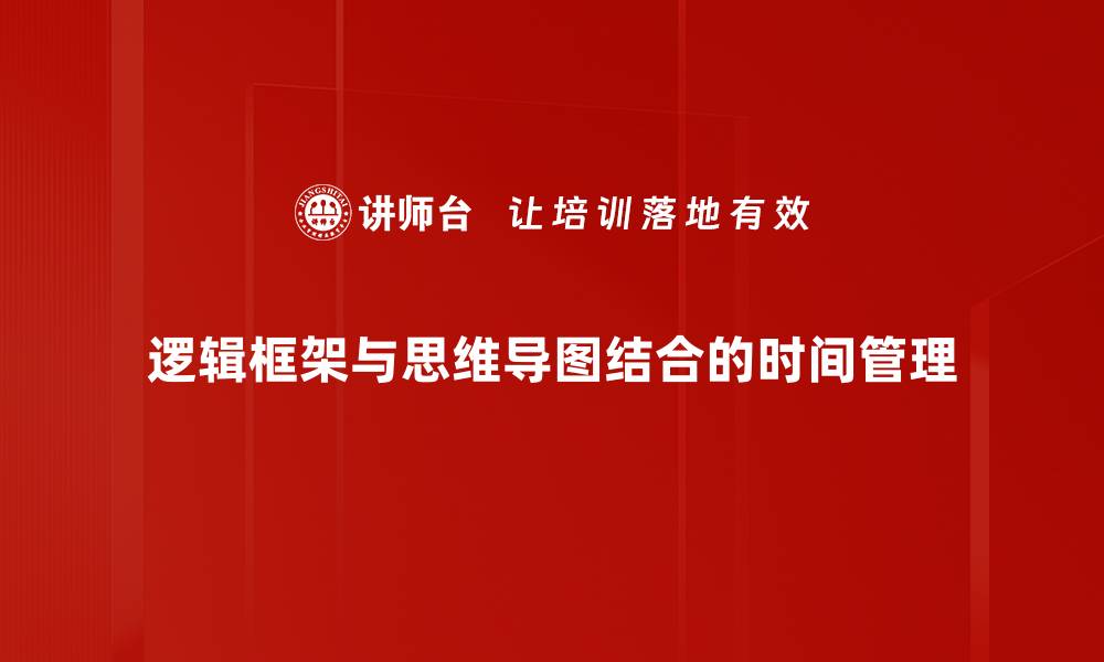 逻辑框架与思维导图结合的时间管理