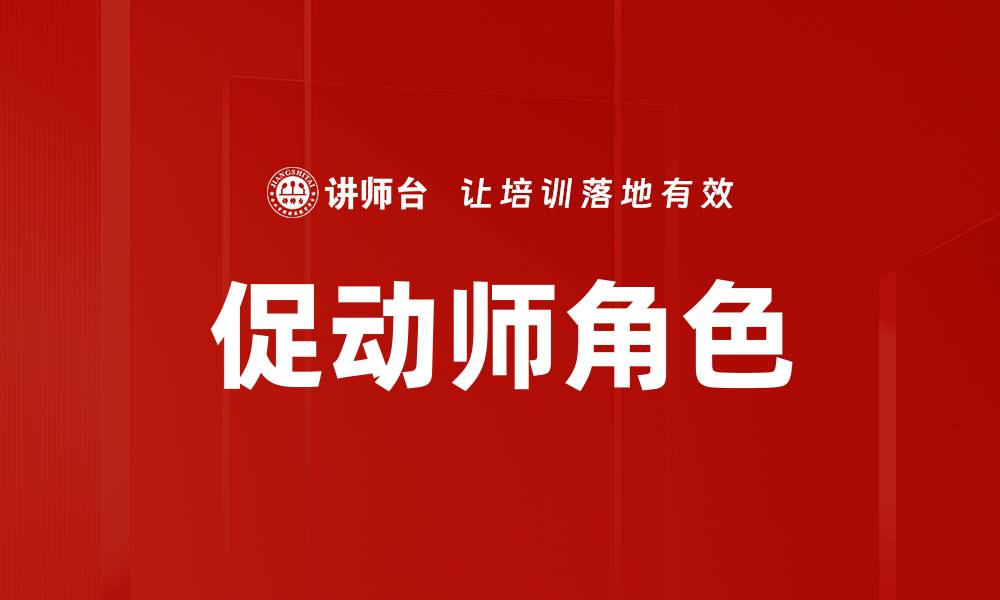 文章促动师角色在团队协作中的重要性解析的缩略图