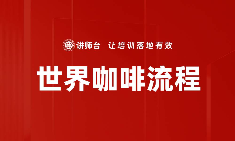 文章探索世界咖啡流程的奥秘与魅力的缩略图