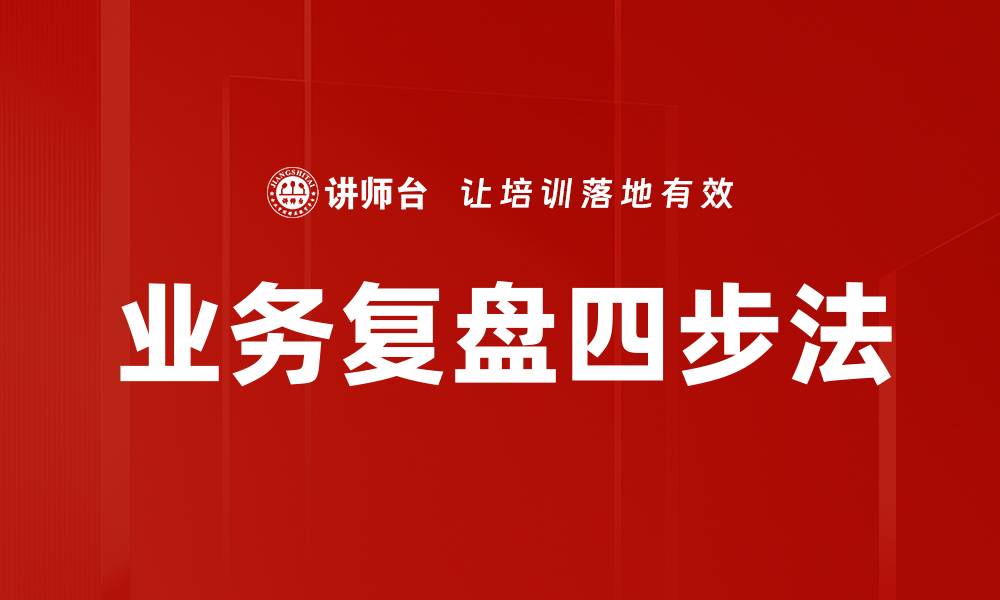业务复盘四步法