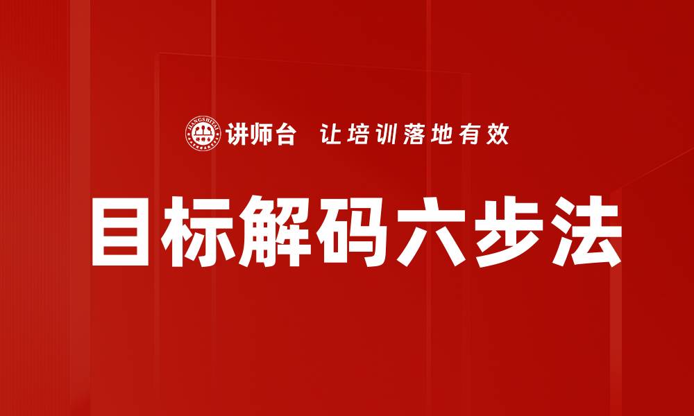 文章掌握目标解码六步法提升效率的实用指南的缩略图