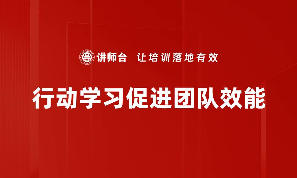 行动学习促进团队效能
