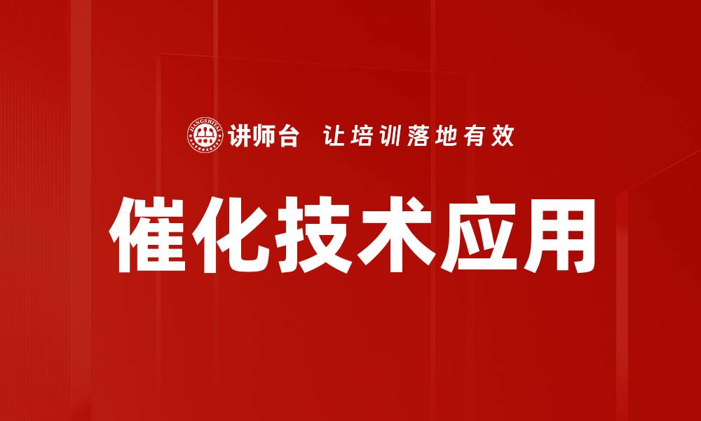 文章催化技术应用提升工业效率的关键解析的缩略图