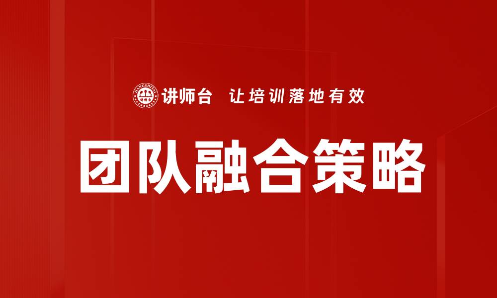 文章提升团队融合的有效策略与实践分享的缩略图