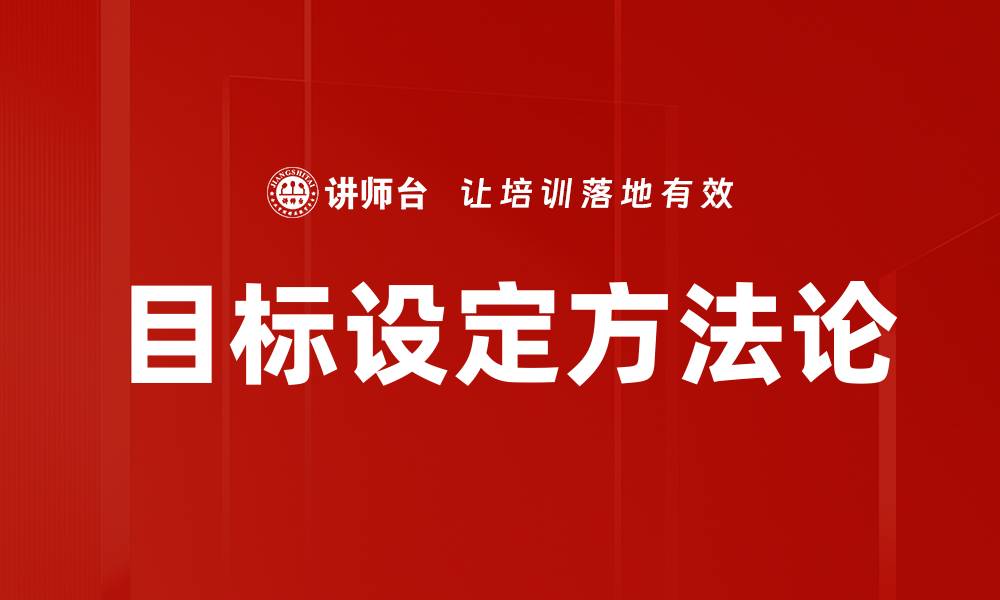 目标设定方法论