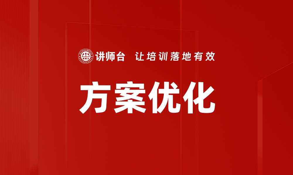 文章提升效率的方案优化技巧与策略分享的缩略图