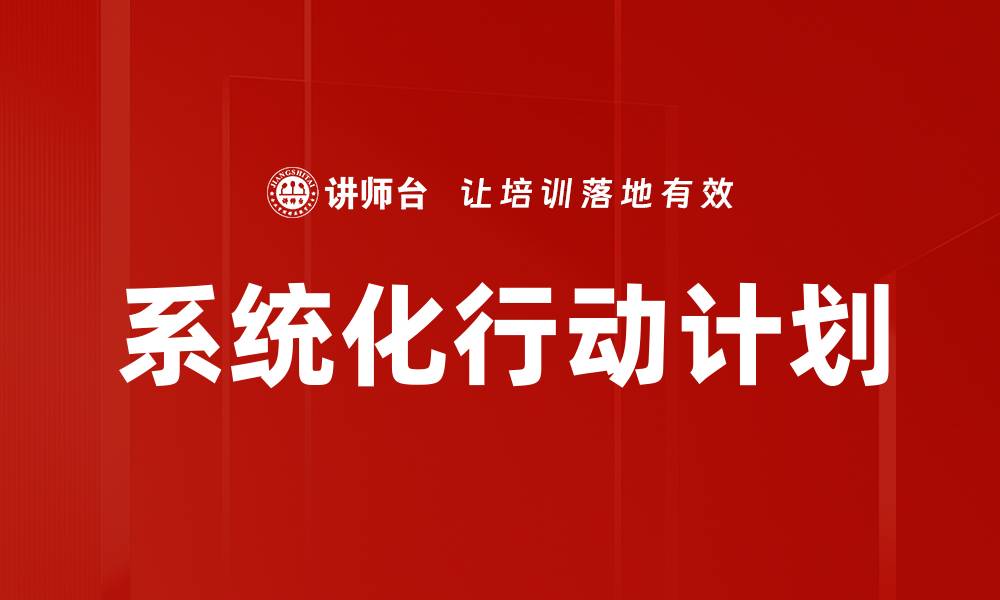 文章制定高效行动计划提升工作效率的实用技巧的缩略图