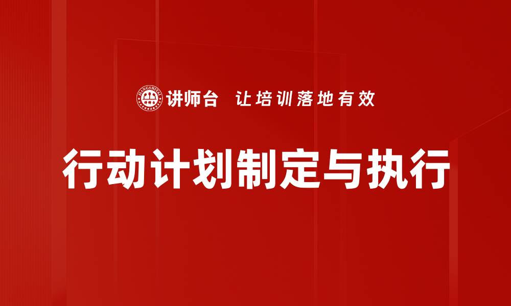 文章高效制定行动计划提升工作执行力秘诀的缩略图