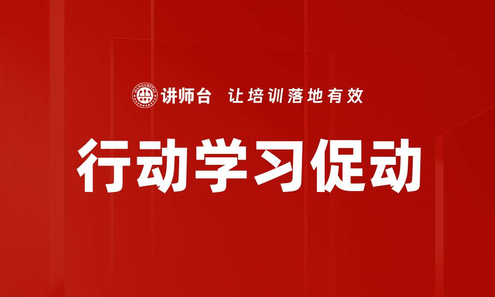 文章提升团队能力的行动学习实战技巧揭秘的缩略图