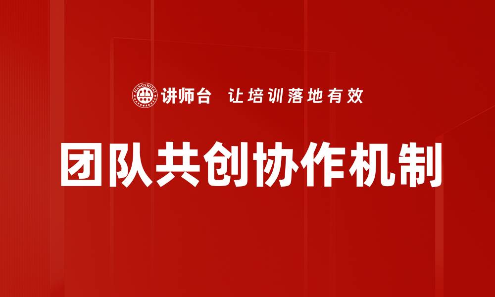 文章团队共创提升企业创新力的实用方法揭秘的缩略图