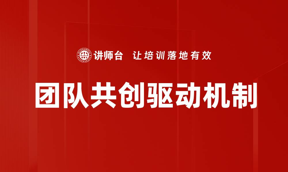 团队共创驱动机制