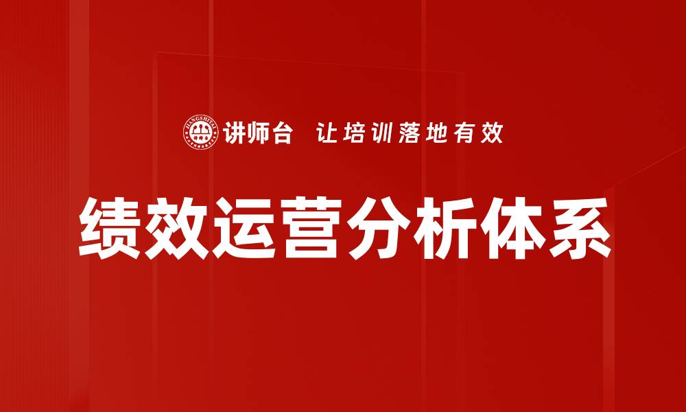 绩效运营分析体系