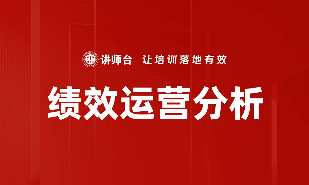 绩效运营分析
