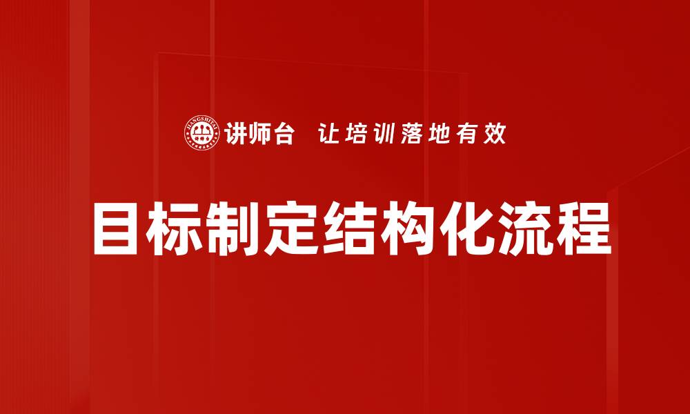 文章如何有效进行目标制定实现事业飞跃的缩略图