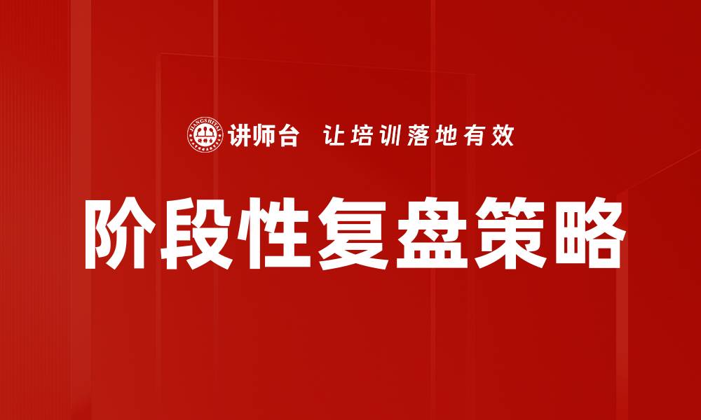 文章阶段性复盘的重要性与最佳实践分享的缩略图