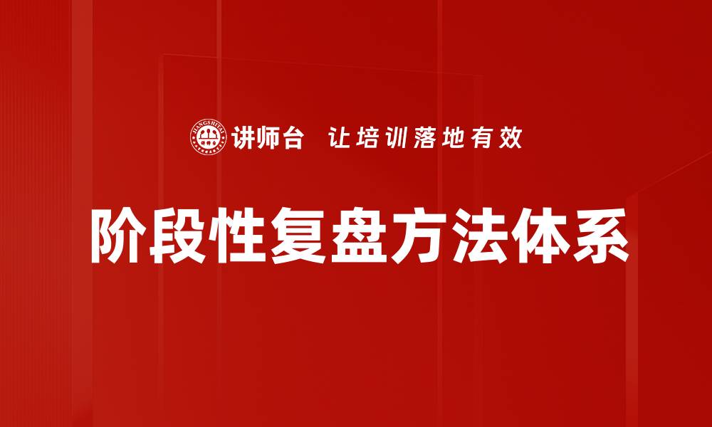 文章阶段性复盘方法详解提升工作效率实用指南的缩略图