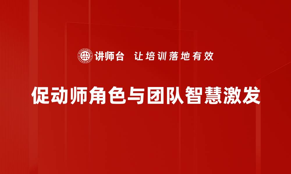 文章促动师角色详解：提升团队效率的关键角色的缩略图