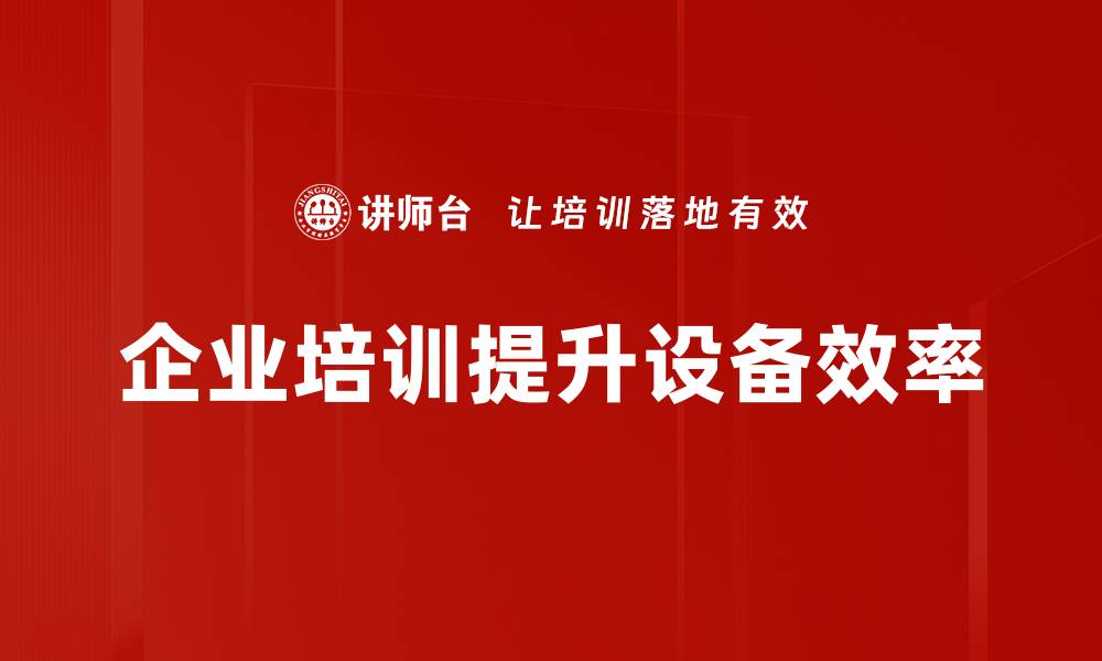 文章提升设备效率的五大关键策略，助力企业腾飞的缩略图