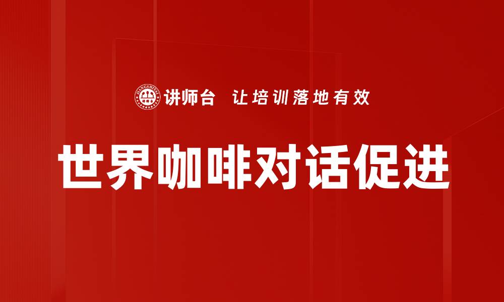 世界咖啡对话促进