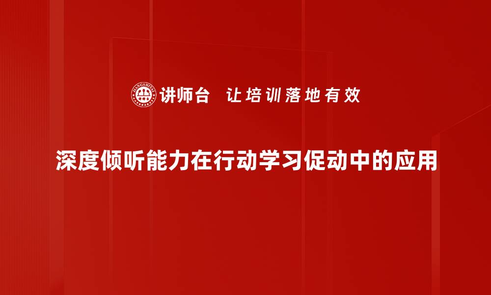 文章提升职场竞争力的深度倾听能力秘诀揭秘的缩略图
