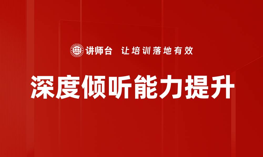 文章提升职场竞争力的深度倾听能力技巧解析的缩略图