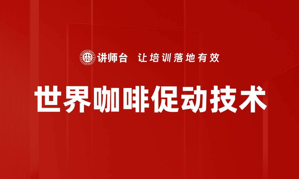 世界咖啡促动技术