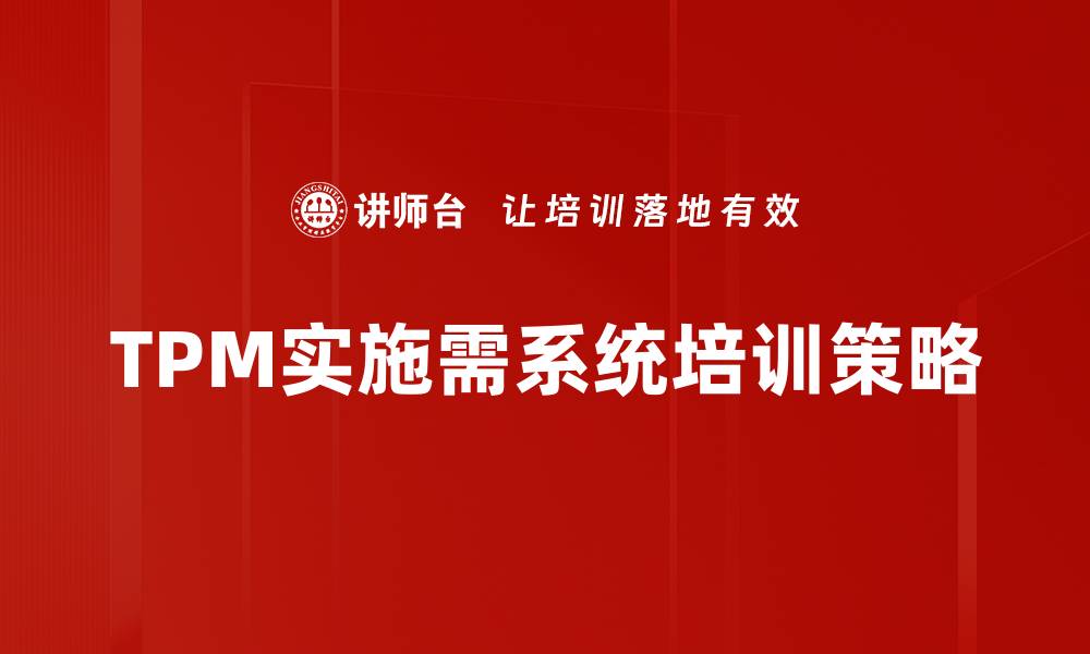 文章TPM实施策略全解析：提升设备管理效率的关键方法的缩略图
