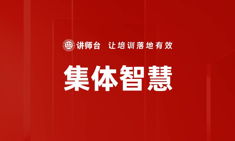 集体智慧