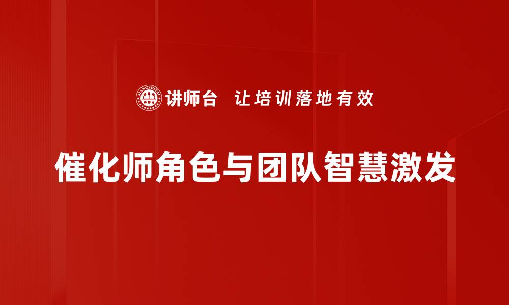文章催化师角色在团队管理中的关键作用解析的缩略图